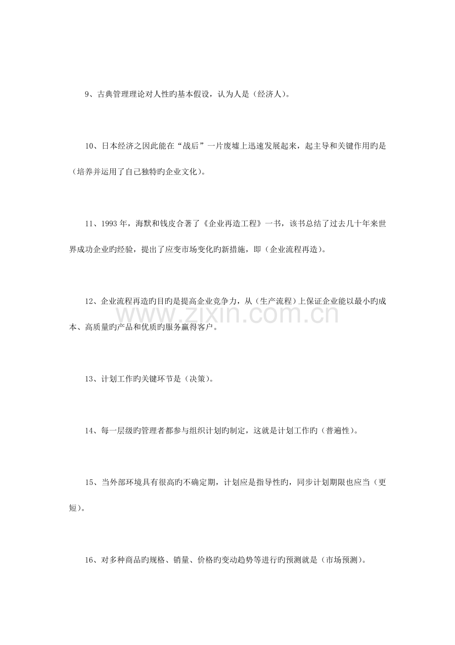 2023年《管理学基础》7月考试复习重点范围.doc_第2页