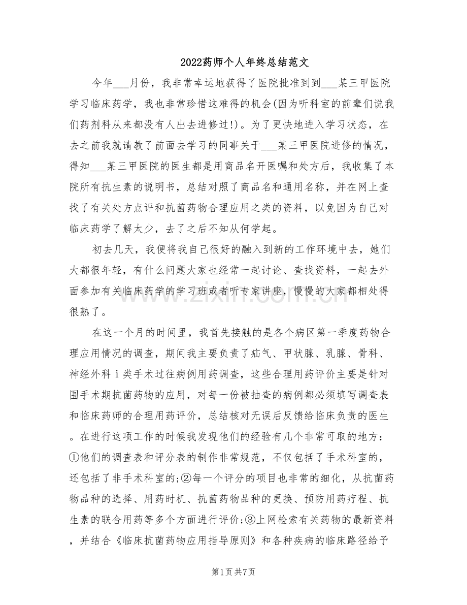 2022药师个人年终总结范文.doc_第1页