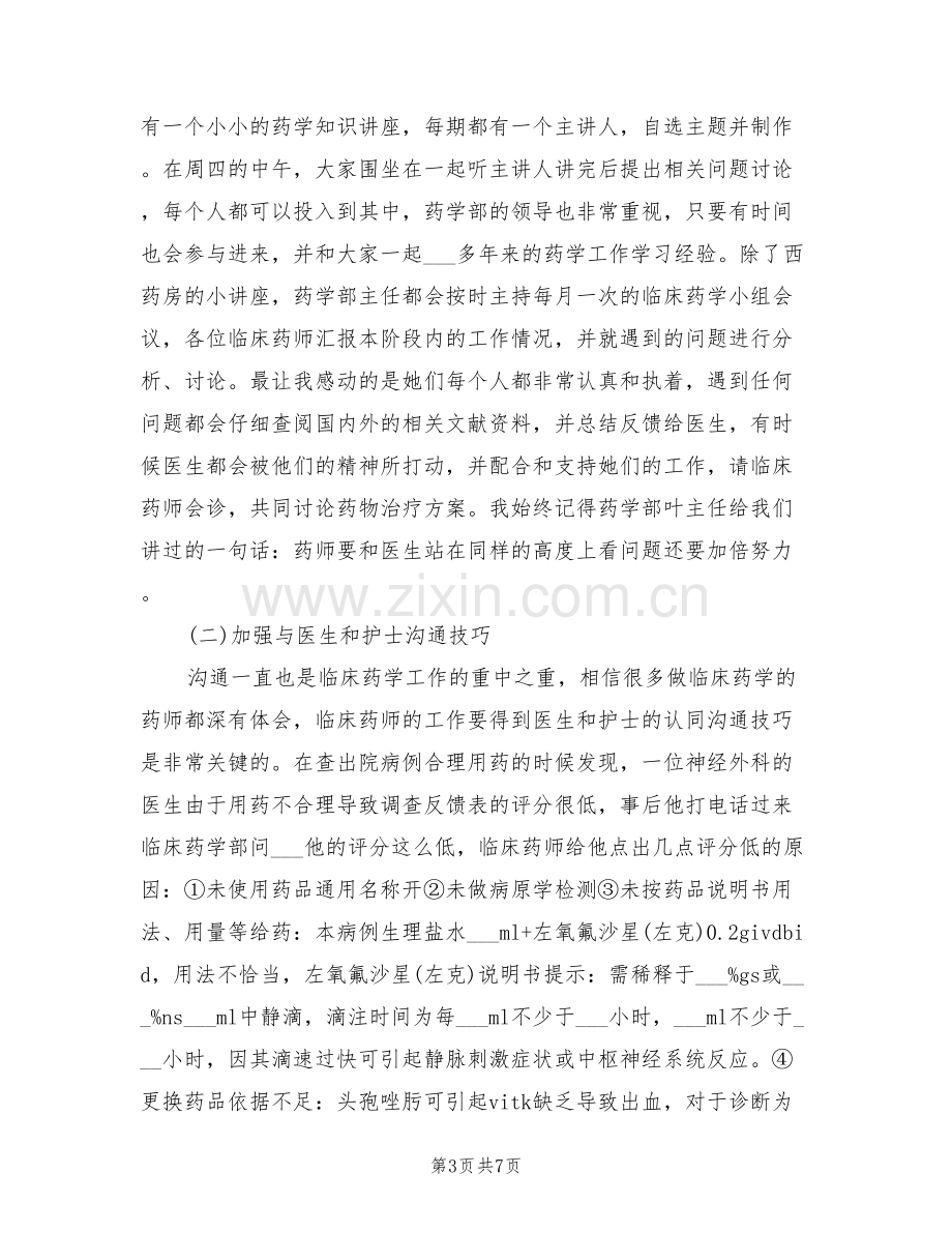 2022药师个人年终总结范文.doc_第3页