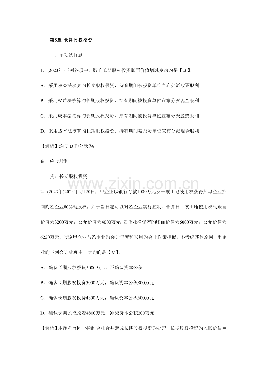 2023年中级会计职称考试中级会计实务历年考题解析.doc_第1页