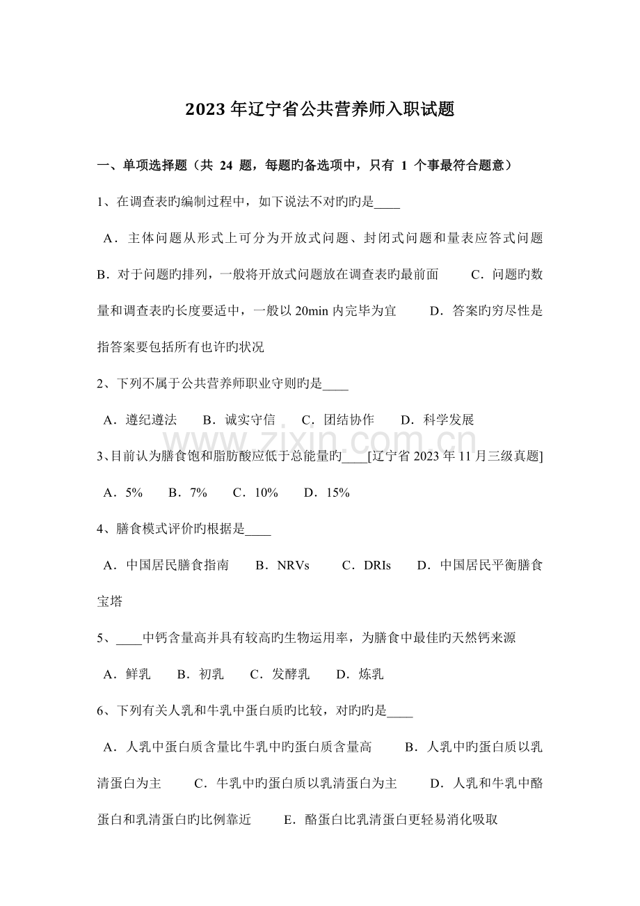 2023年辽宁省公共营养师入职试题.docx_第1页