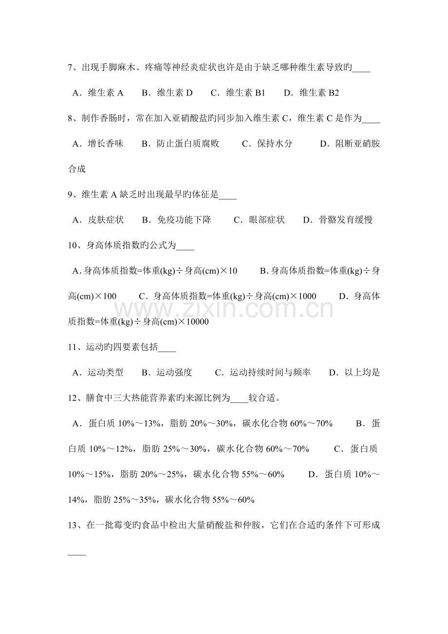 2023年辽宁省公共营养师入职试题.docx_第2页