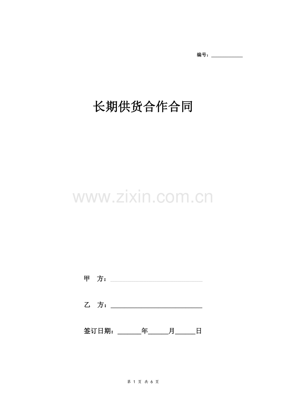 长期供货合作合同.doc_第1页