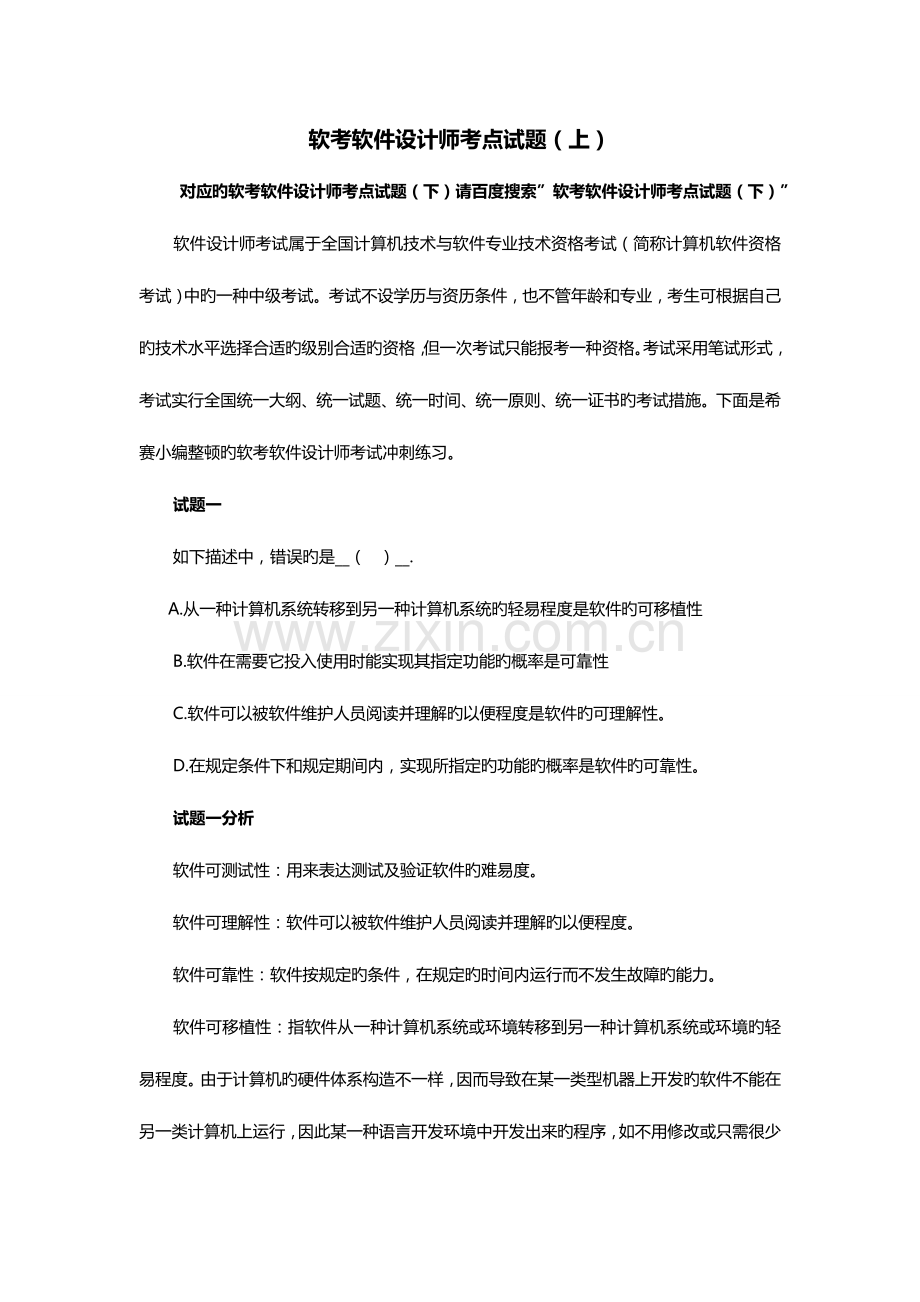 2023年软考软件设计师考点试题.doc_第1页