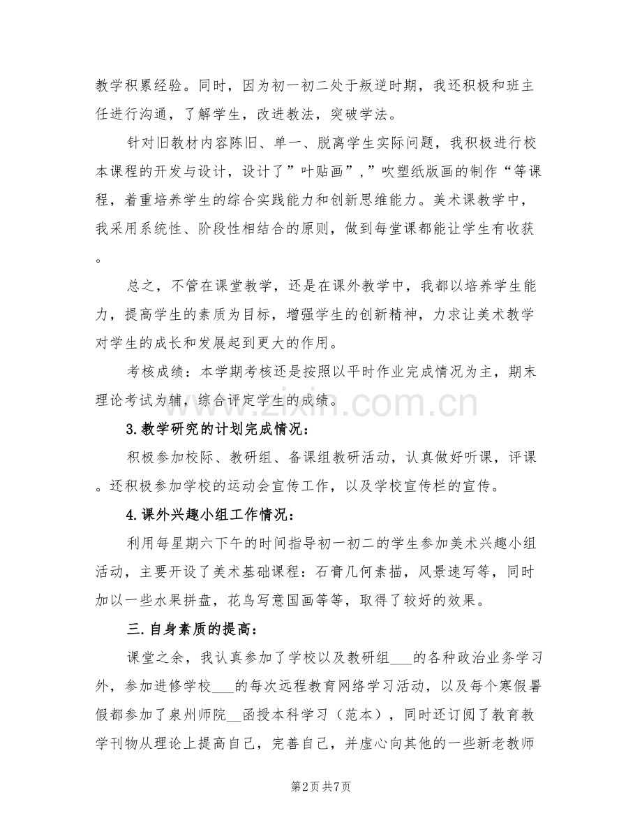 2022年初中教师个人工作总结B.doc_第2页