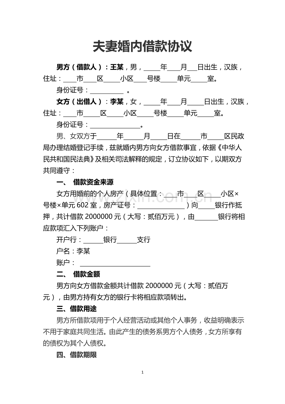 夫妻婚内借款协议.docx_第1页