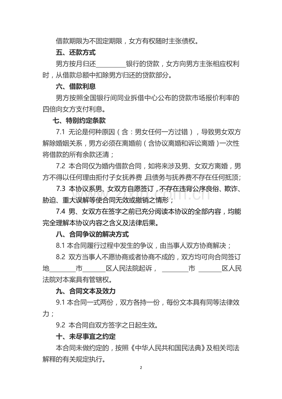 夫妻婚内借款协议.docx_第2页