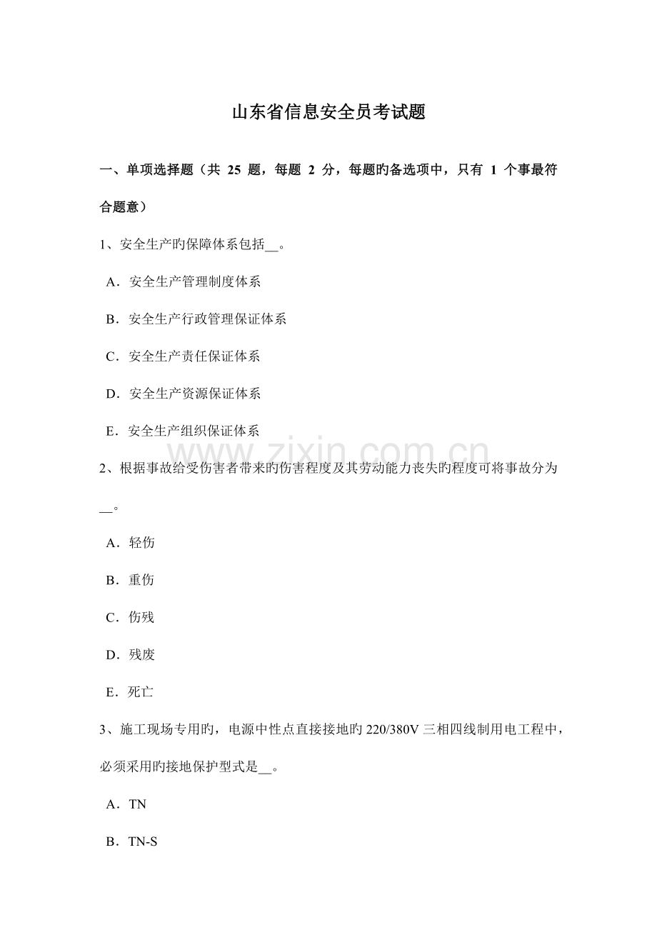 2023年山东省信息安全员考试题.docx_第1页