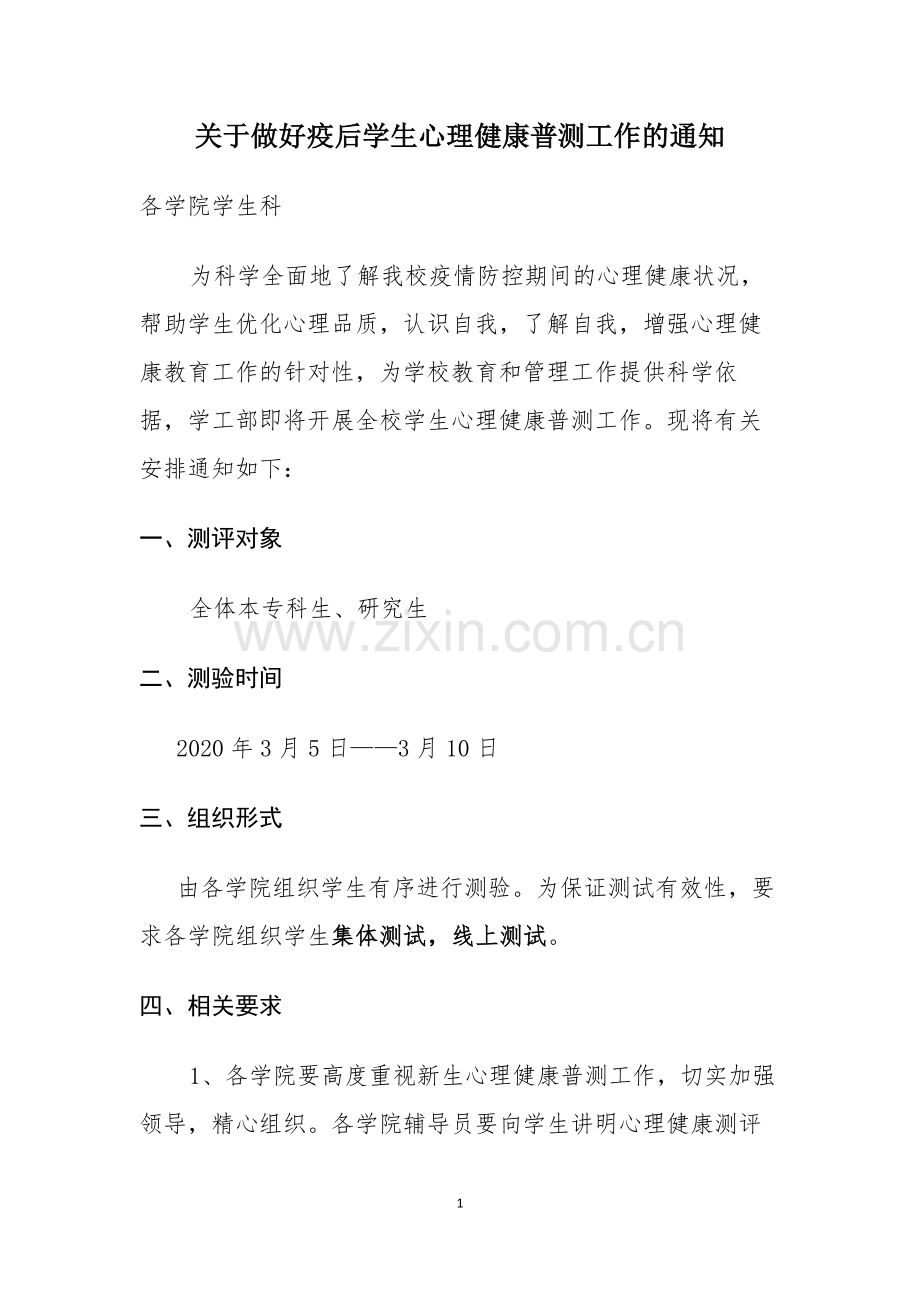 关于做好疫后学生心理健康普测工作的通知.docx_第1页