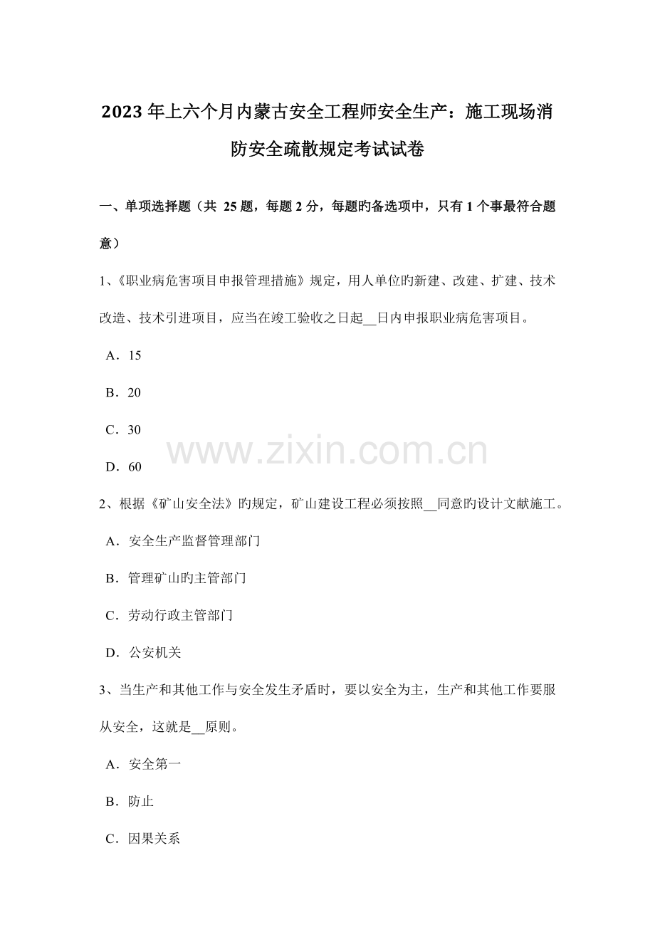 2023年上半年内蒙古安全工程师安全生产施工现场消防安全疏散规定考试试卷.docx_第1页