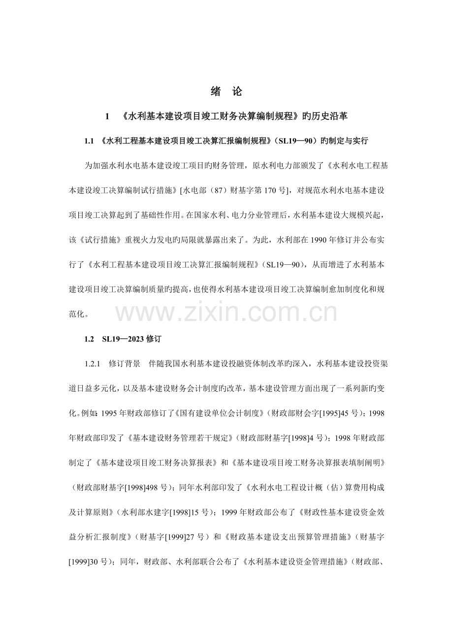 水利基本建设项目竣工财务决算编制规程讲座规程正文.doc_第1页