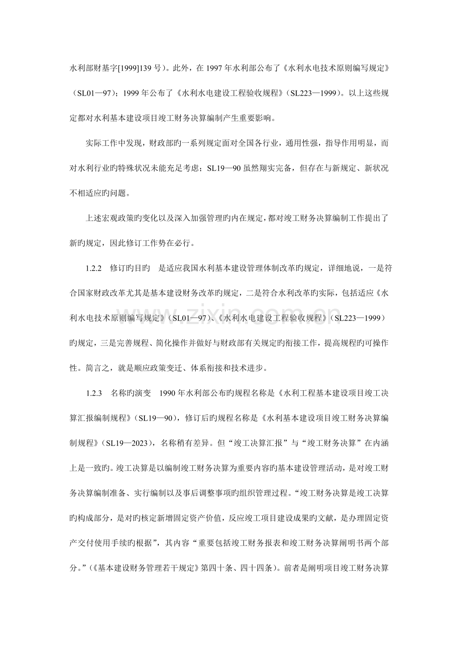 水利基本建设项目竣工财务决算编制规程讲座规程正文.doc_第2页