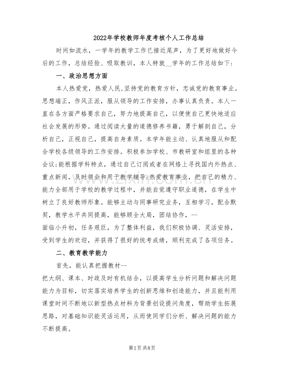 2022年学校教师年度考核个人工作总结.doc_第1页