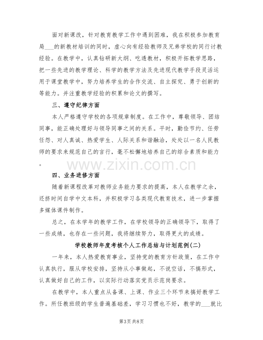 2022年学校教师年度考核个人工作总结.doc_第3页