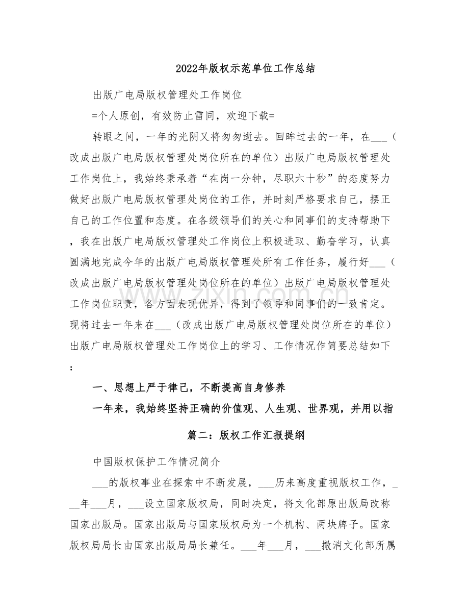 2022年版权示范单位工作总结.doc_第1页