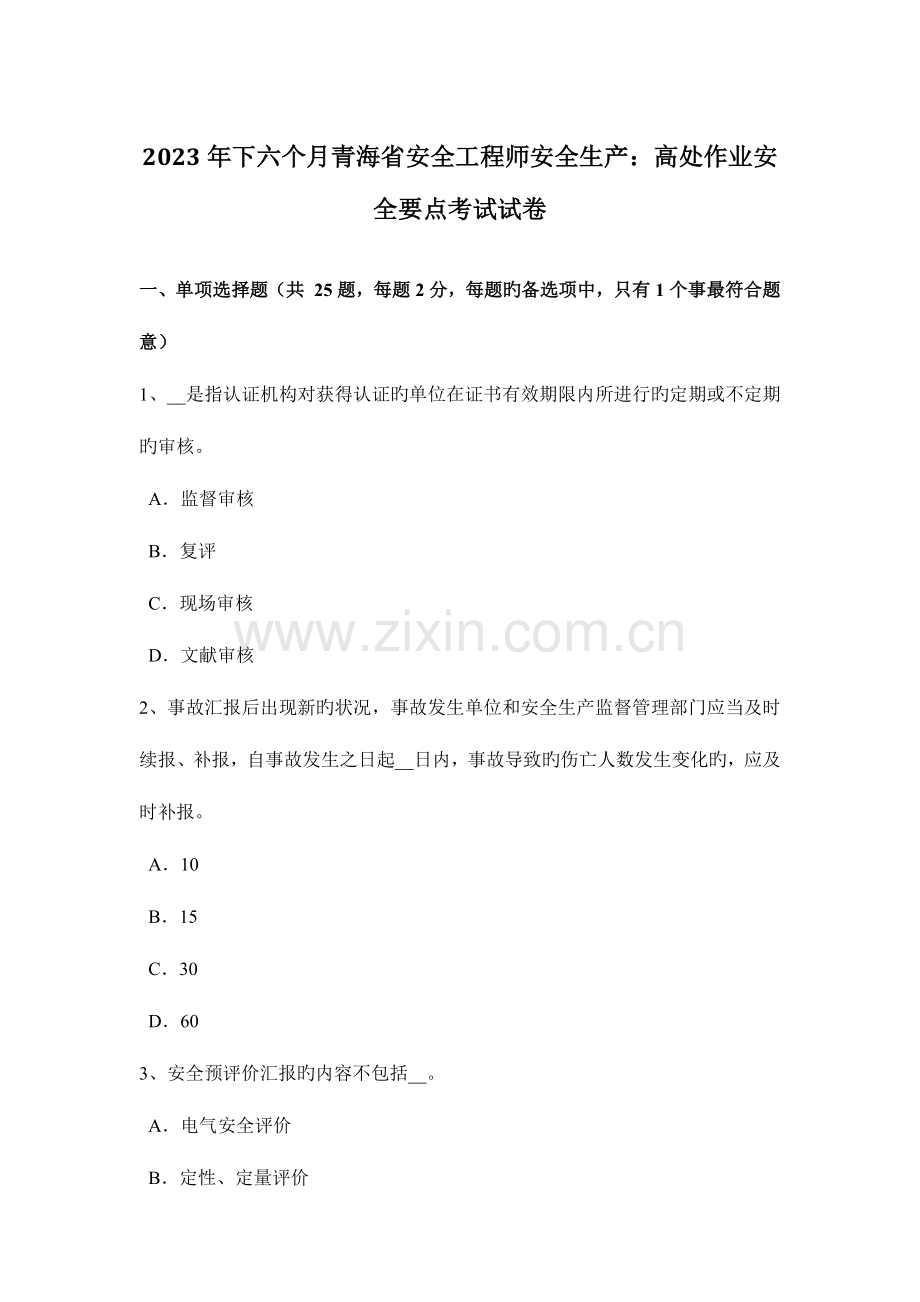 2023年下半年青海省安全工程师安全生产高处作业安全要点考试试卷.docx_第1页