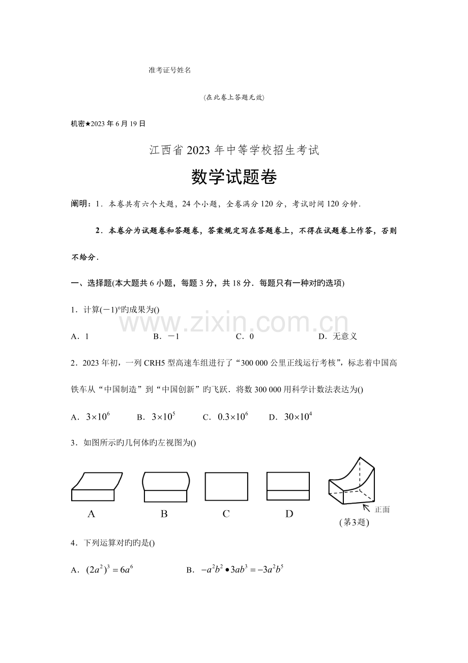 2023年江西省中等学校招生考试数学试题及答案版.docx_第1页