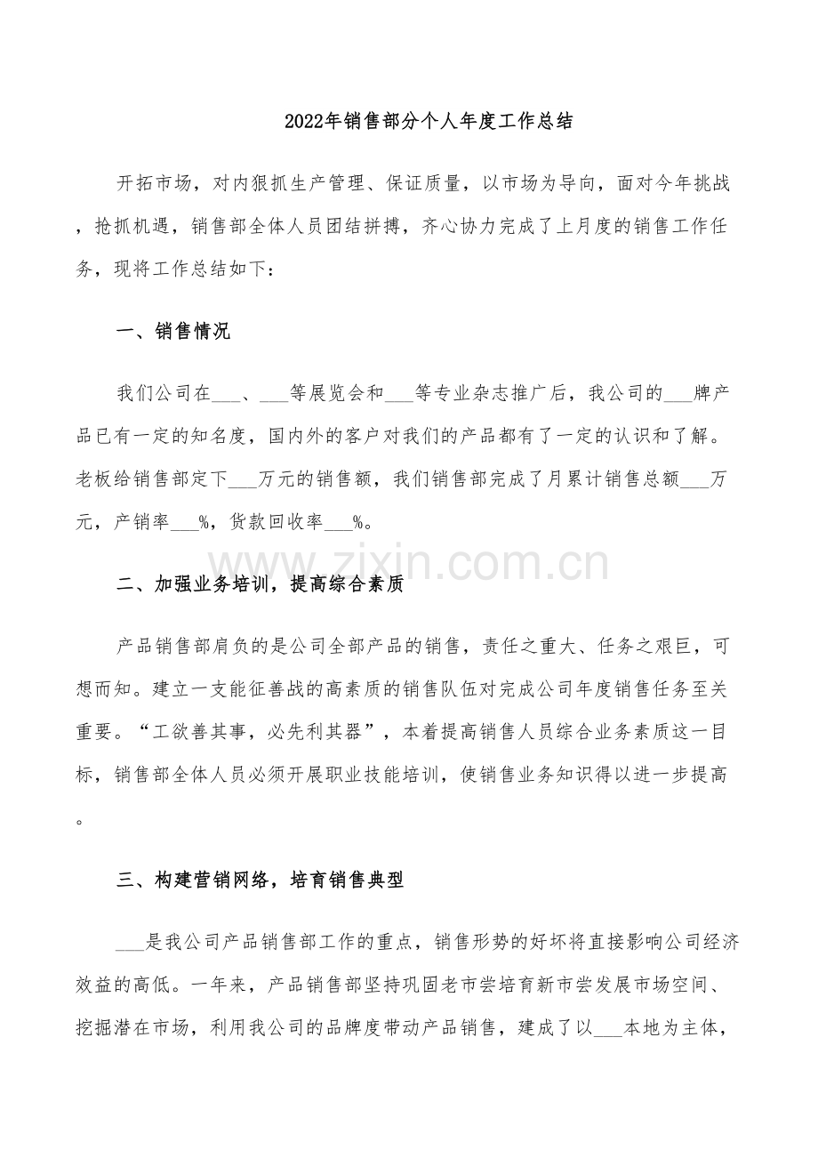 2022年销售部分个人年度工作总结.doc_第1页