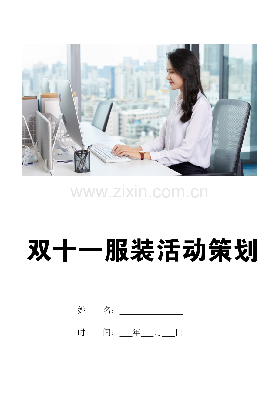 双十一服装活动策划.docx_第1页