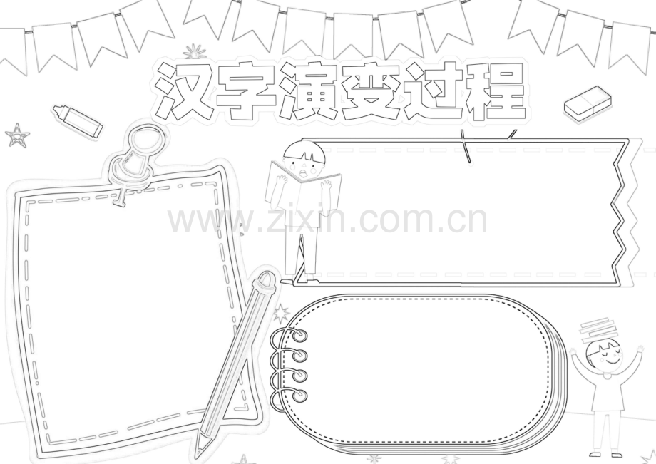 汉字的演变过程手抄报汉字的起源汉字故事A4小报.docx_第2页