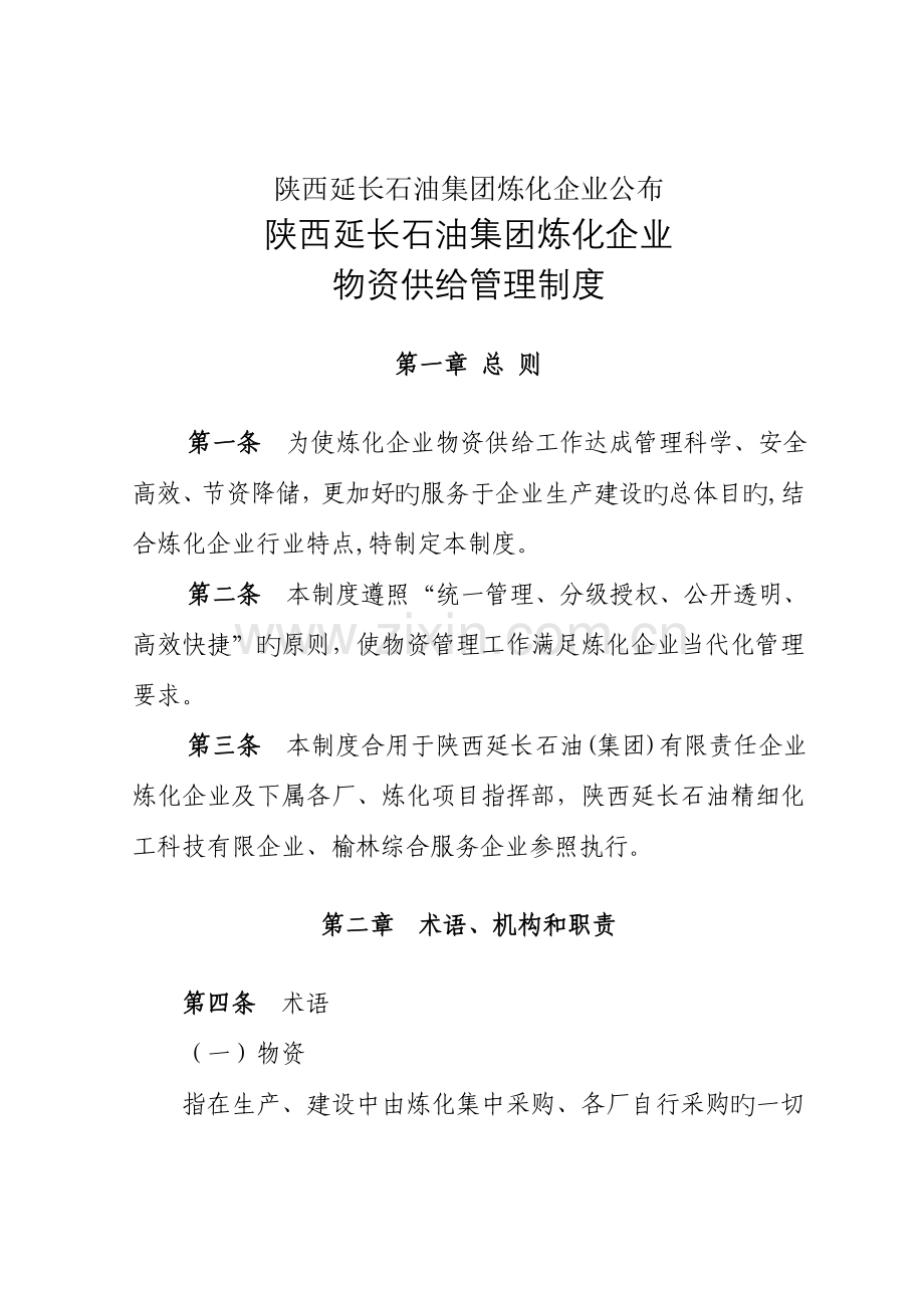 集团炼化公司物资供应管理制度汇编.doc_第2页