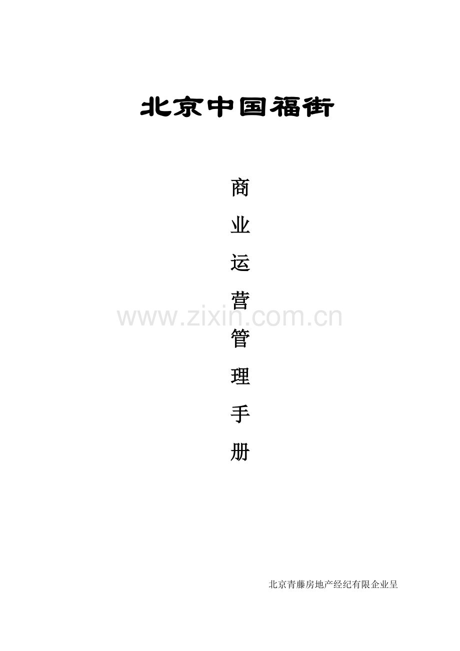 北京街区商业运营管理手册.doc_第1页