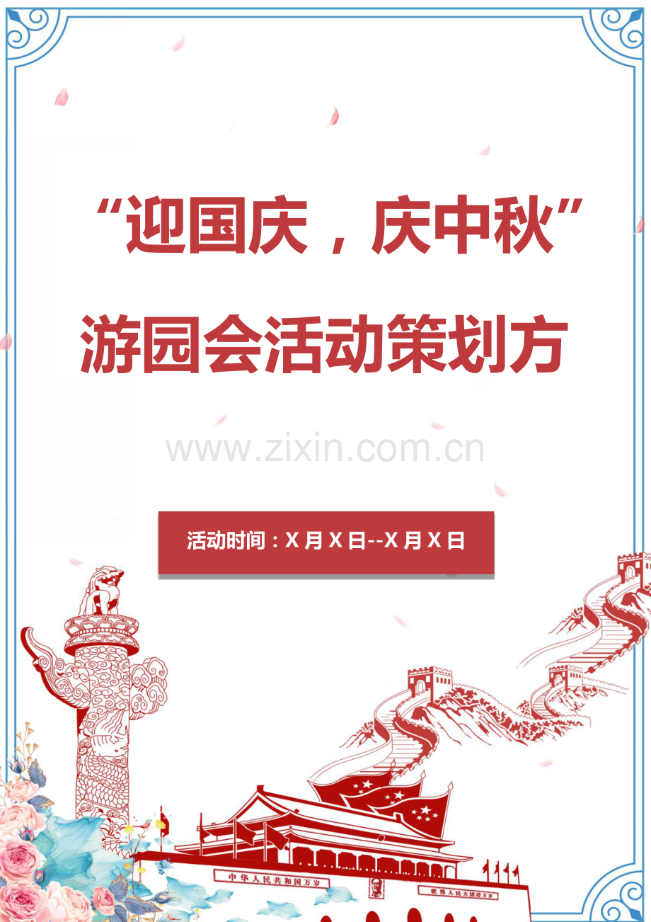 迎国庆庆中秋游园会活动策划方案.docx_第1页