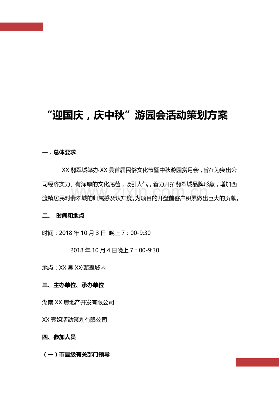 迎国庆庆中秋游园会活动策划方案.docx_第2页