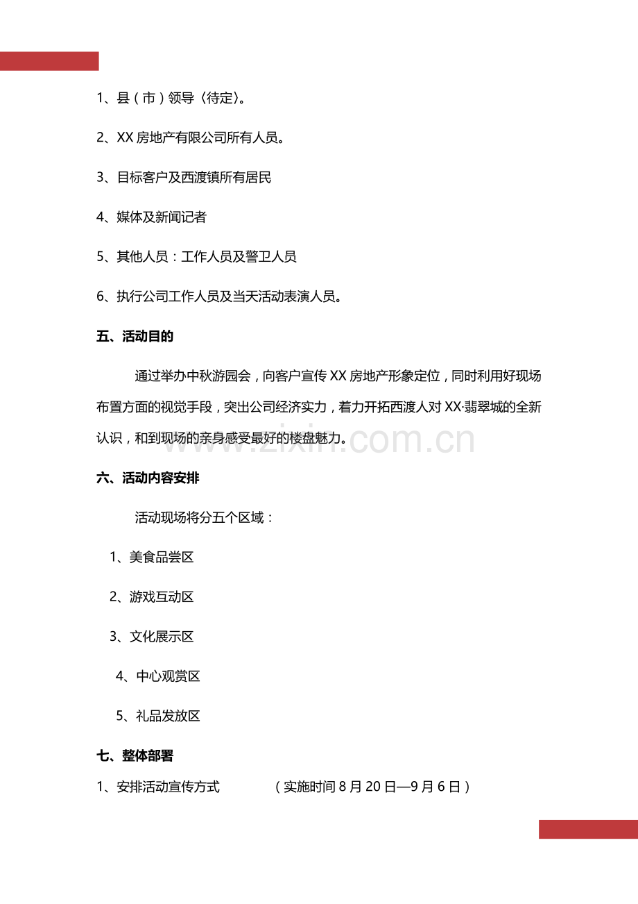 迎国庆庆中秋游园会活动策划方案.docx_第3页