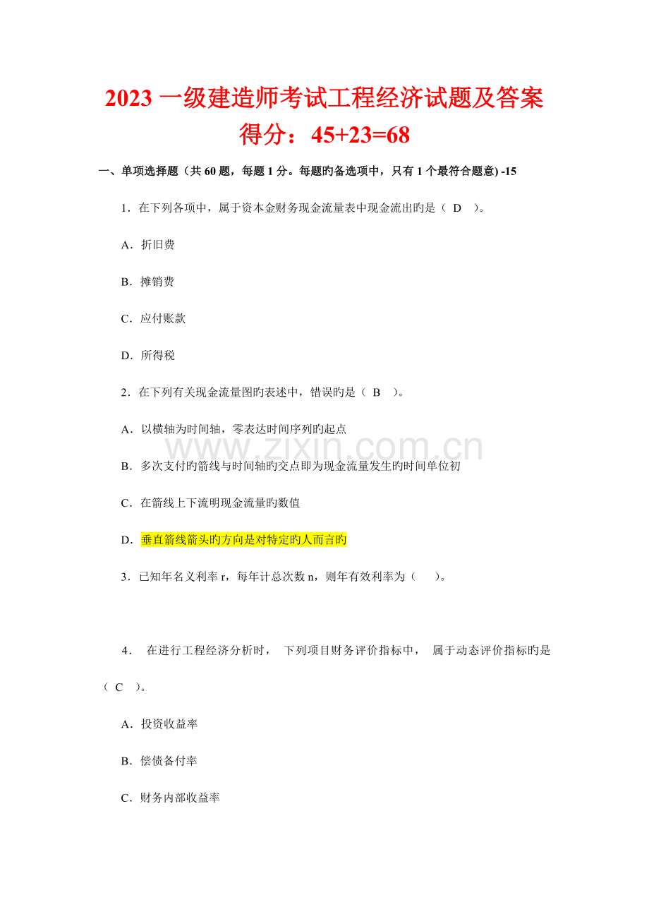 2023年一级建造师考试建设工程经济真题及答案详细解析已经做.docx_第1页