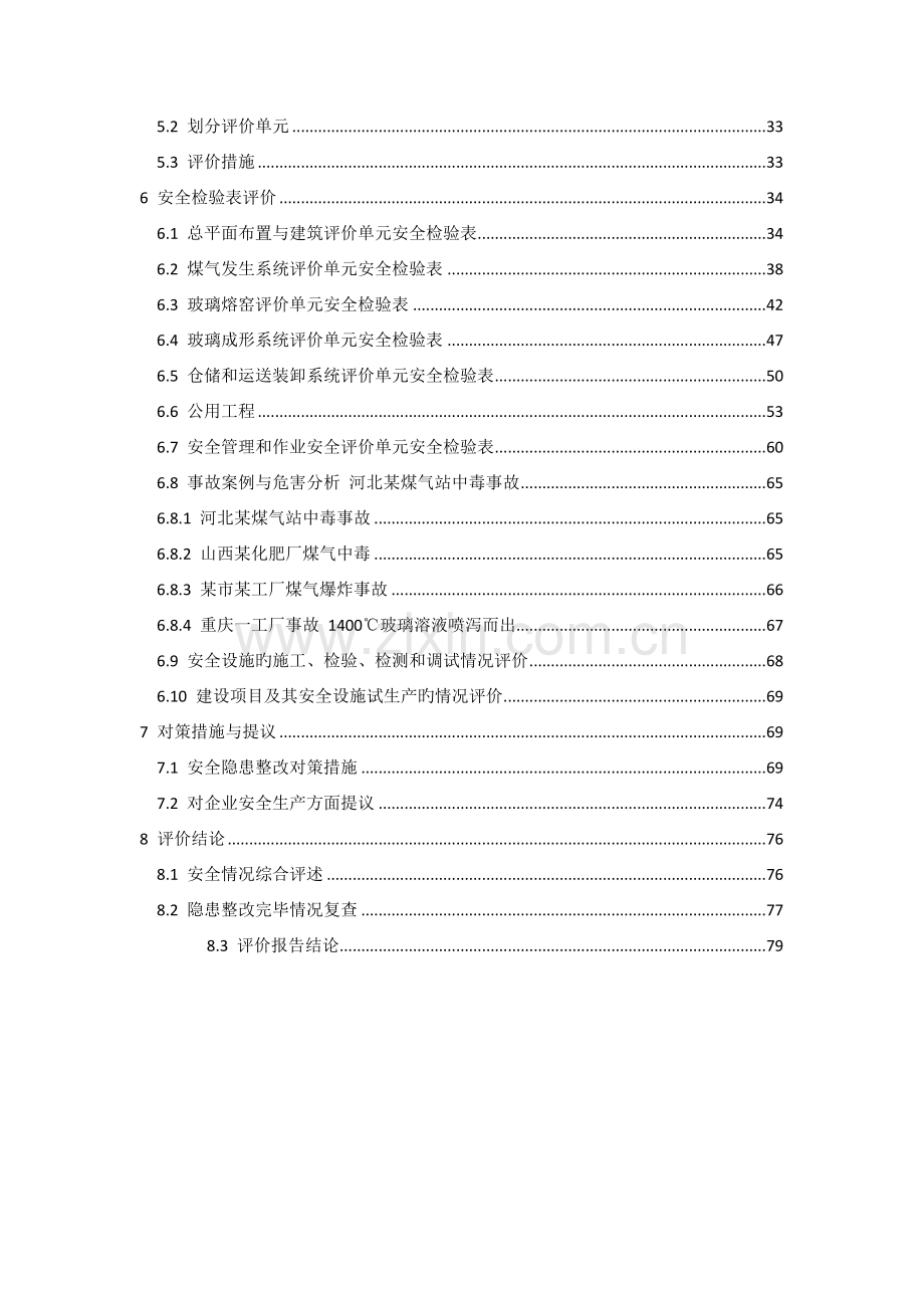 厂生产玻璃瓶项目安全验收评价报告.docx_第3页