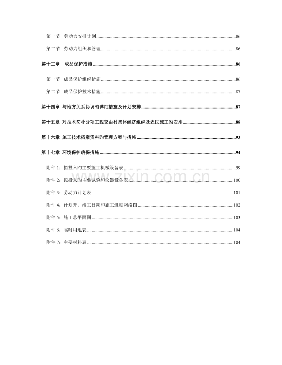 高标准农田建设项目施工组织设计.doc_第3页