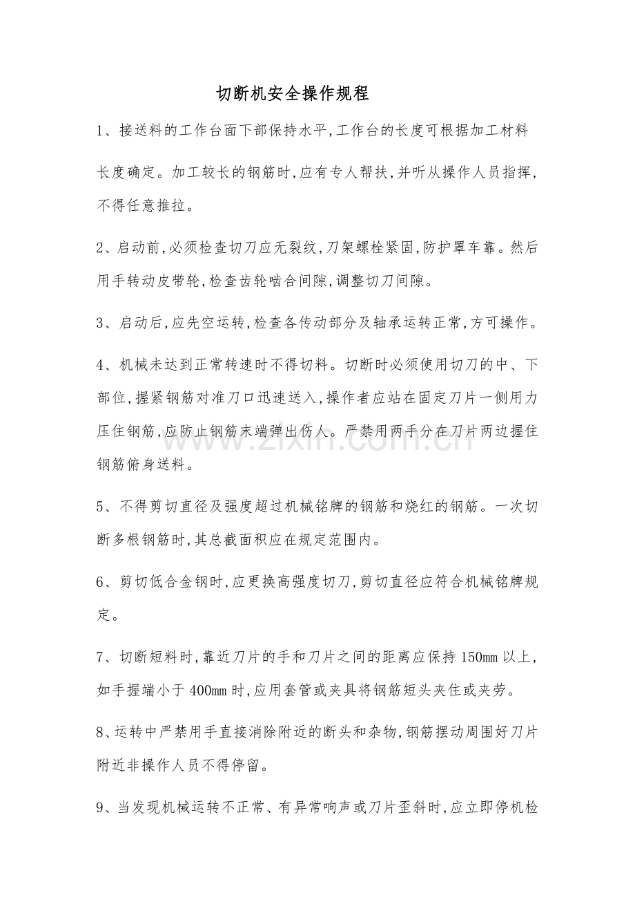 8.切断机安全操作规程.docx_第1页