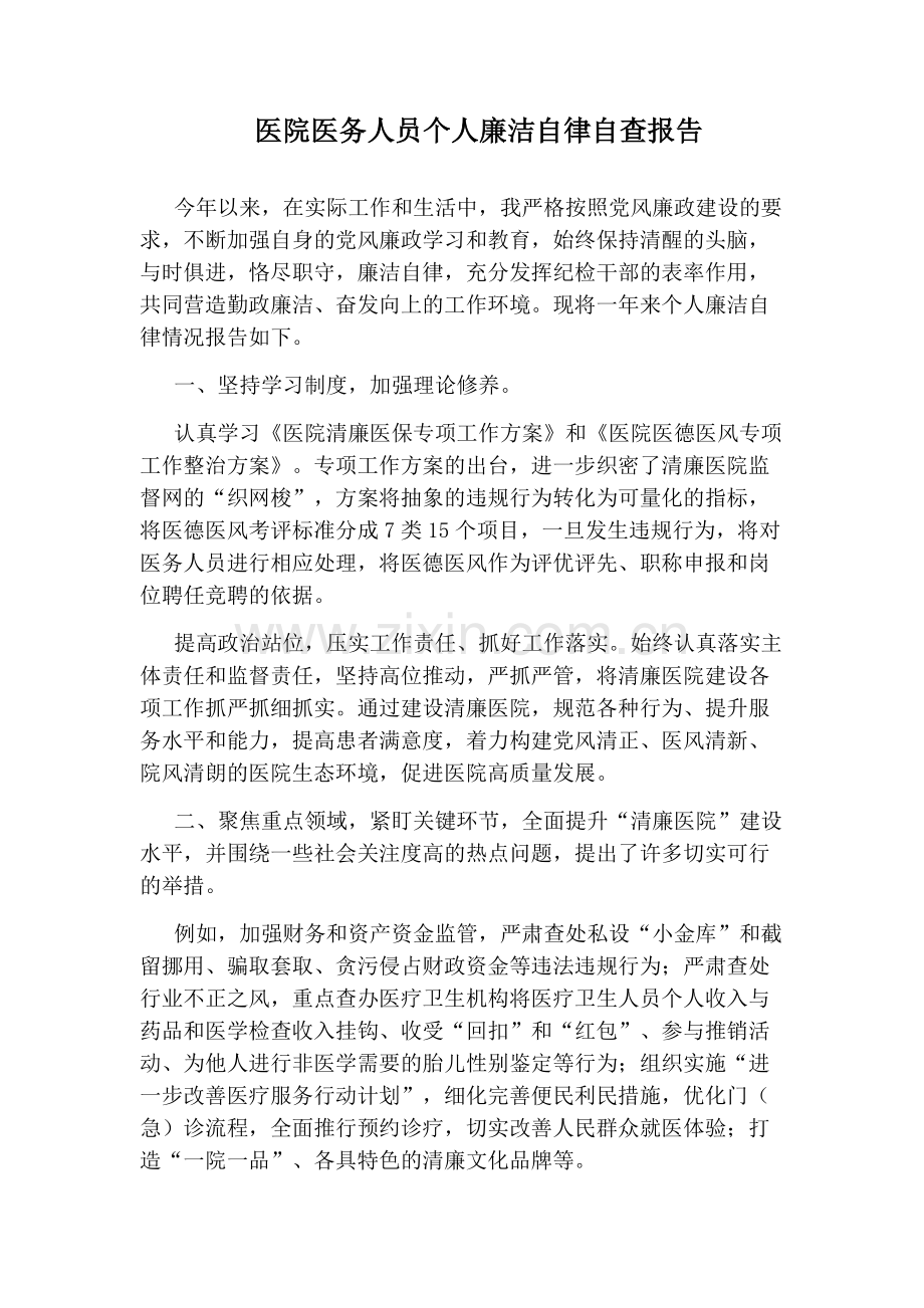 医院医务人员个人廉洁自律自查报告.docx_第1页