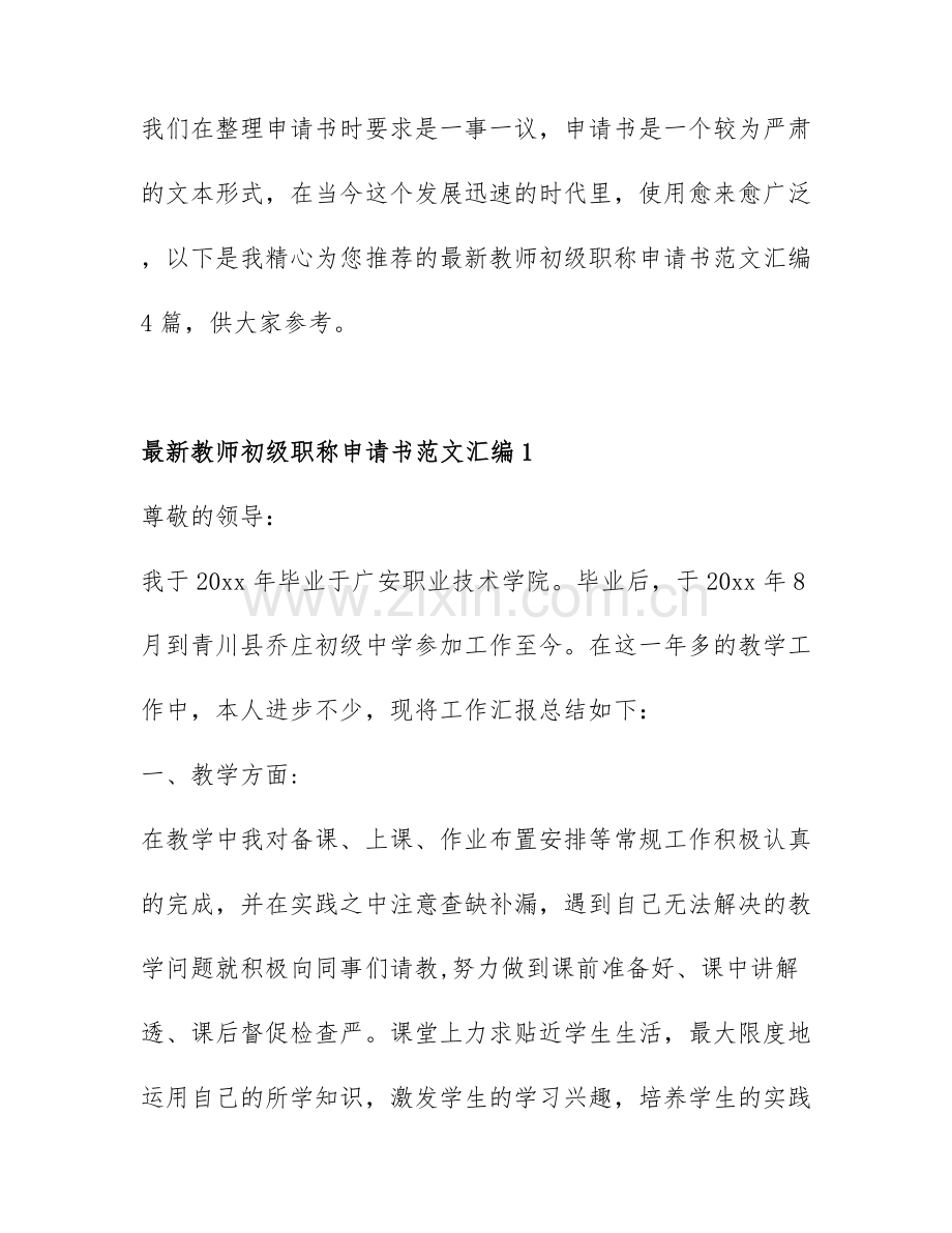 教师初级职称申请书范文汇编4篇.docx_第1页