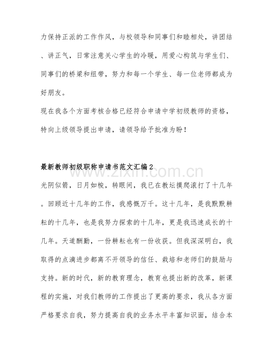 教师初级职称申请书范文汇编4篇.docx_第3页