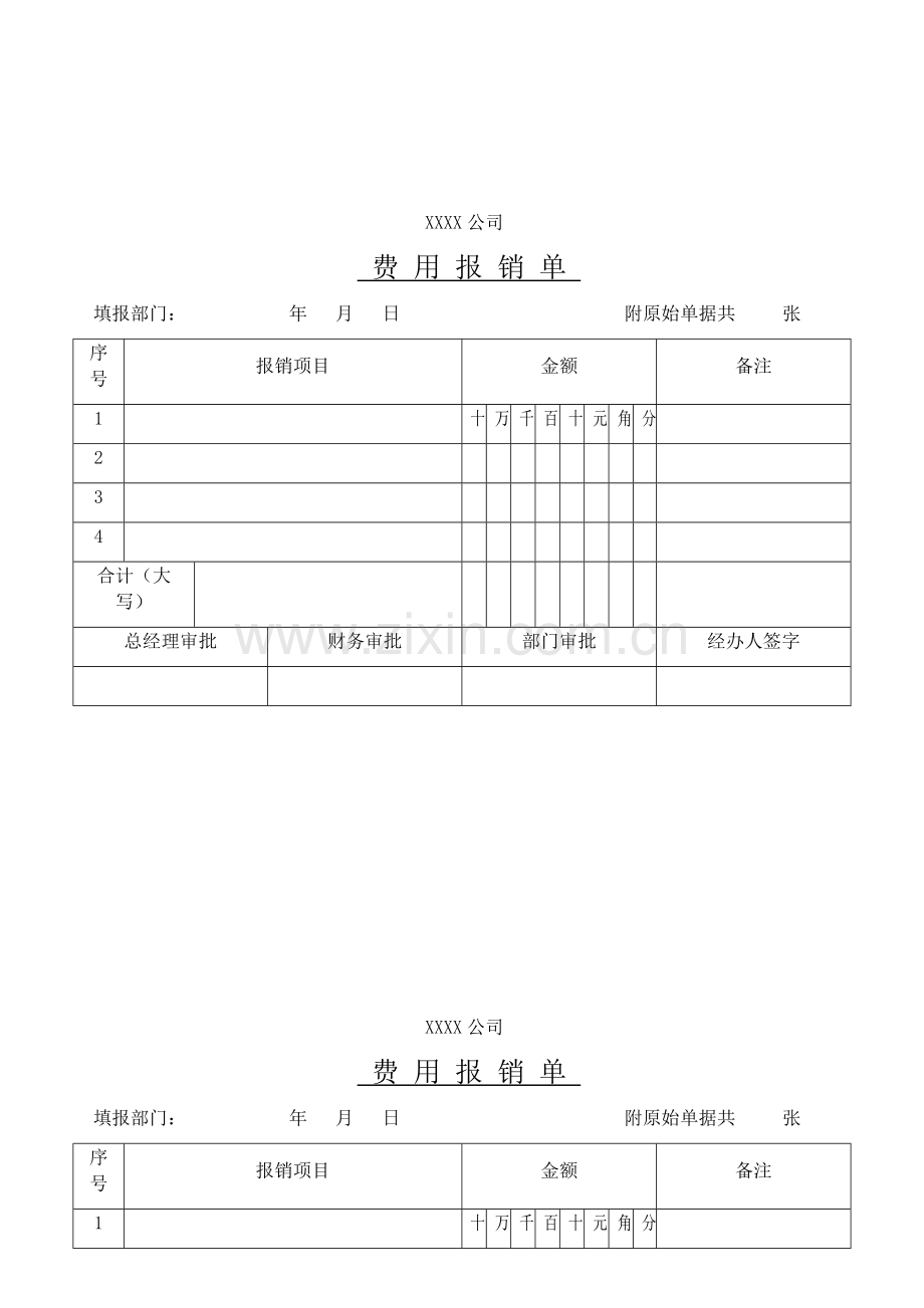 XXXX公司费用报销单(打印版).docx_第1页