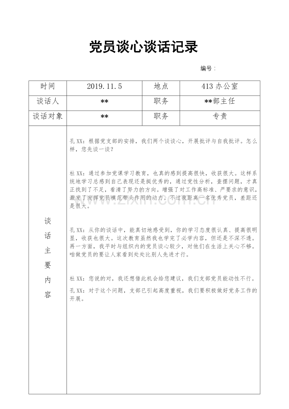 党员谈心谈话记录表.docx_第1页