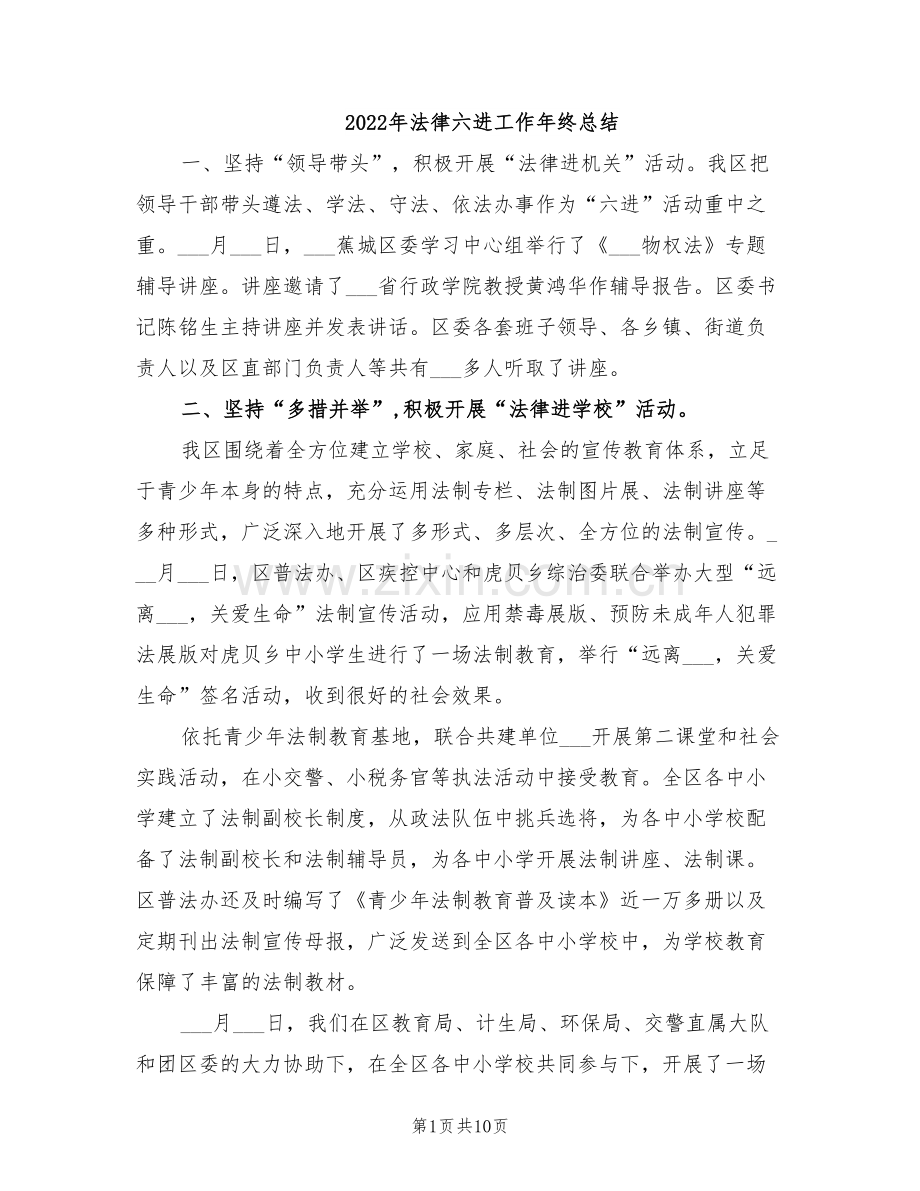 2022年法律六进工作年终总结.doc_第1页