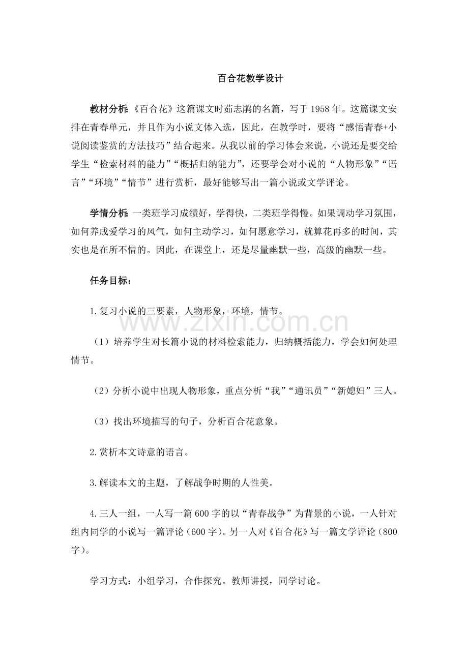 2021-2022学年统编版高中语文必修上册《百合花》教学教案设计.docx_第1页