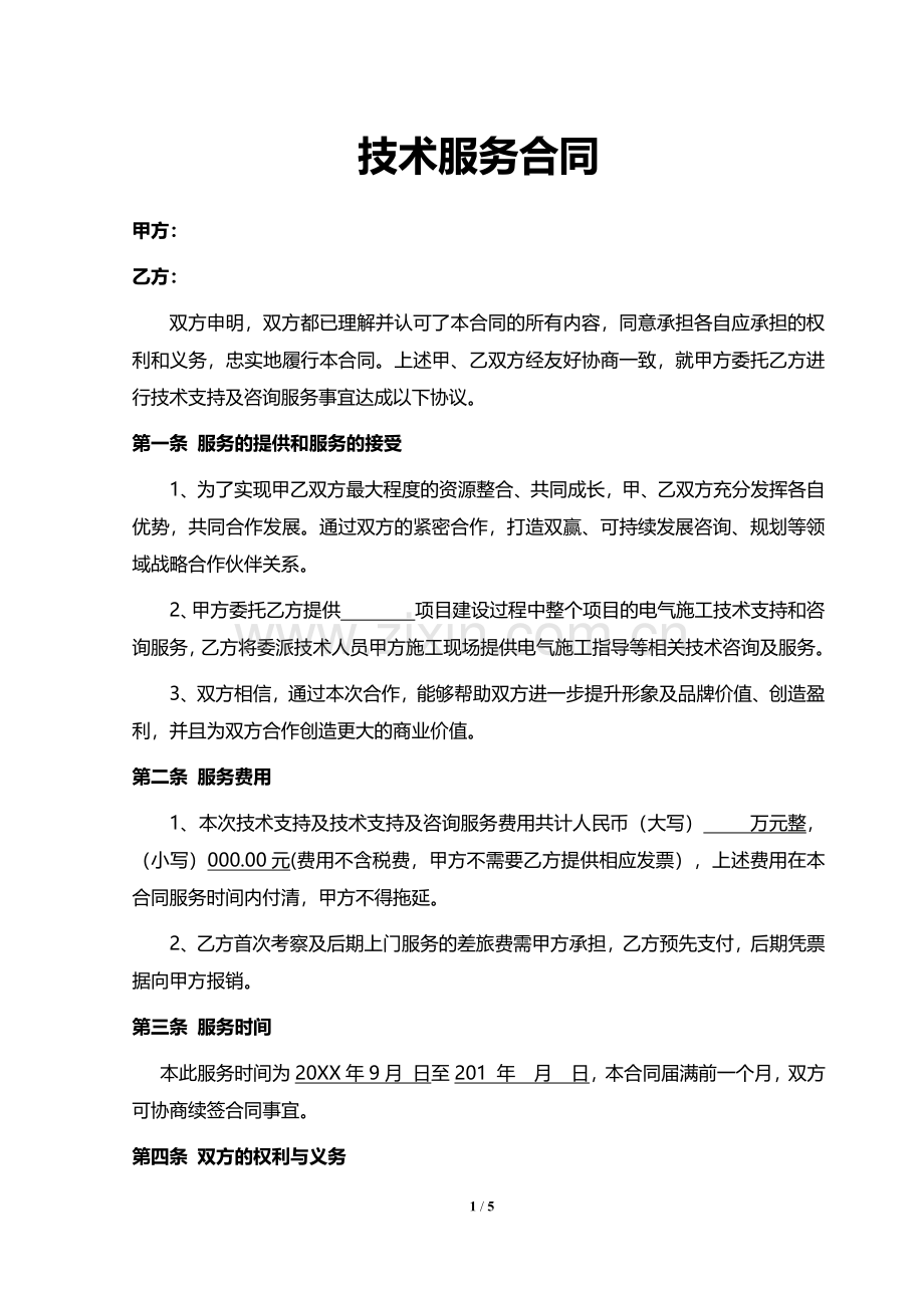 技术服务合同.pdf_第1页