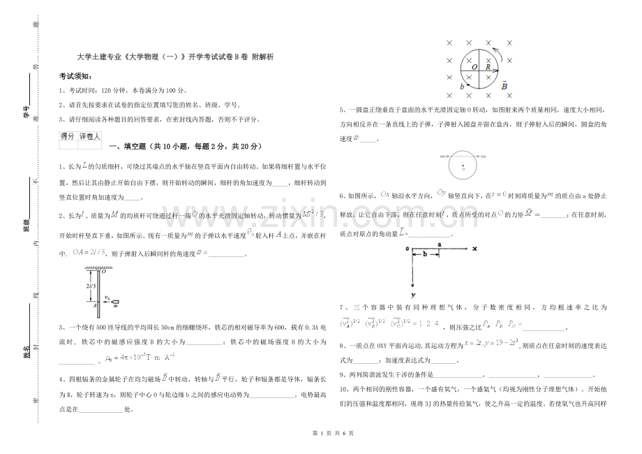 大学土建专业《大学物理(一)》开学考试试卷B卷-附解析.doc_第1页