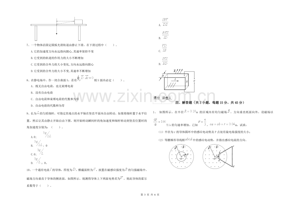 大学土建专业《大学物理(一)》开学考试试卷B卷-附解析.doc_第3页