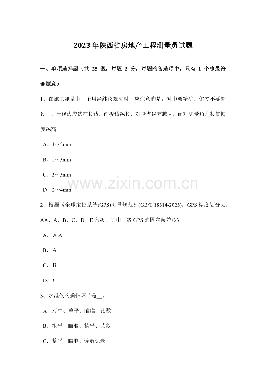 2023年陕西省房地产工程测量员试题.docx_第1页