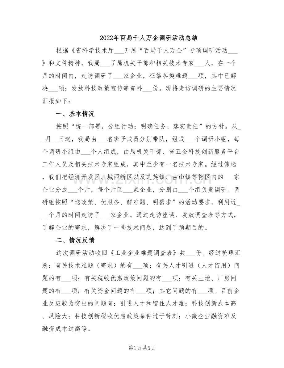 2022年百局千人万企调研活动总结.doc_第1页