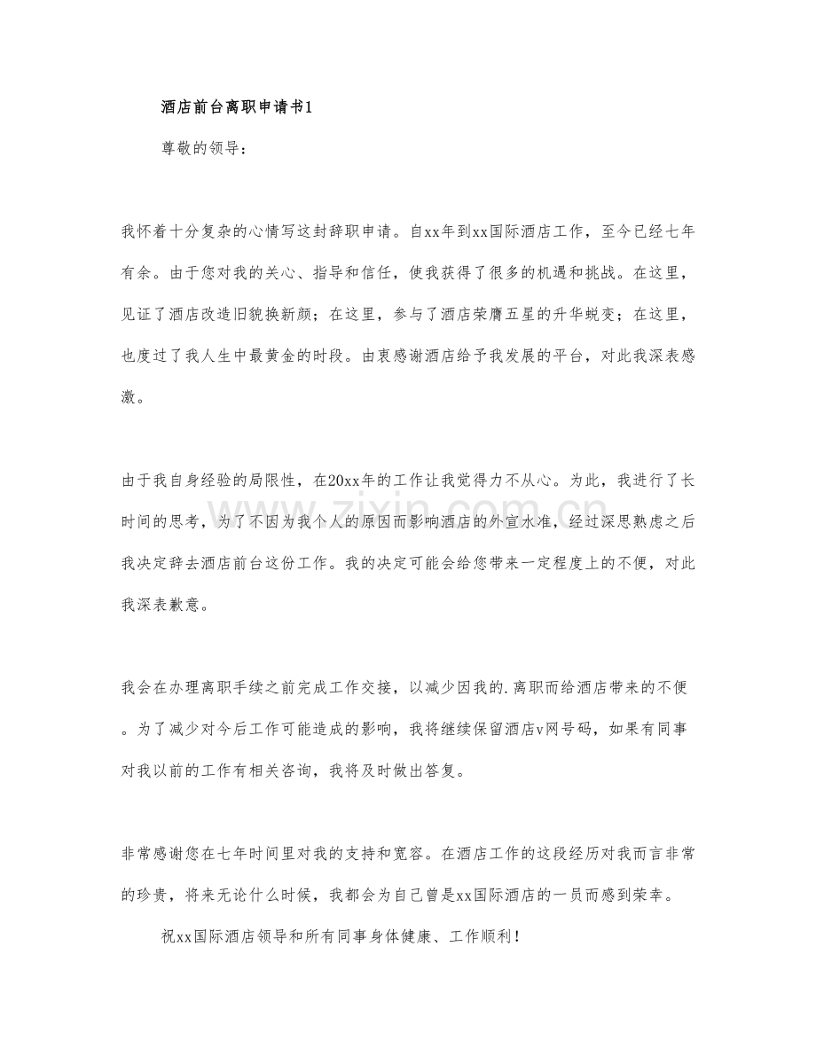 关于酒店前台辞职报告3篇.docx_第1页