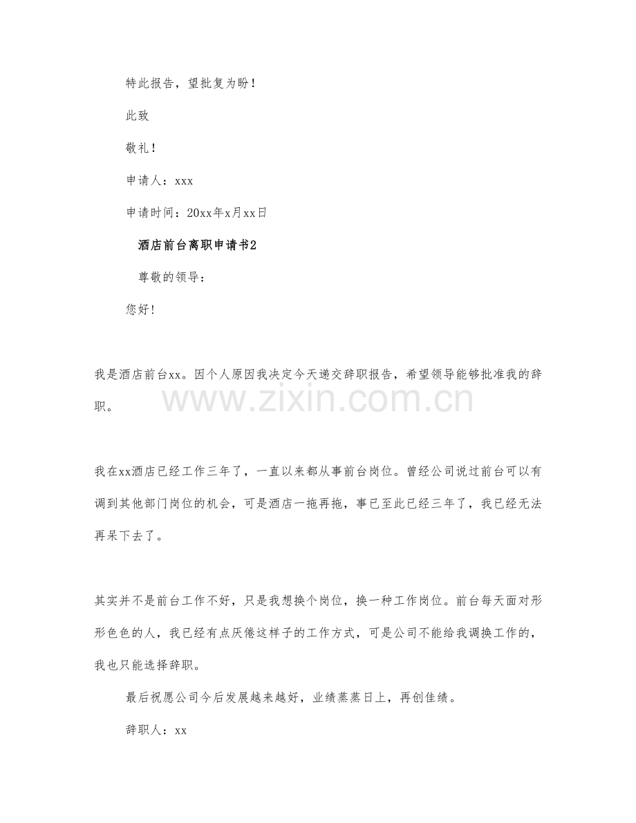 关于酒店前台辞职报告3篇.docx_第2页