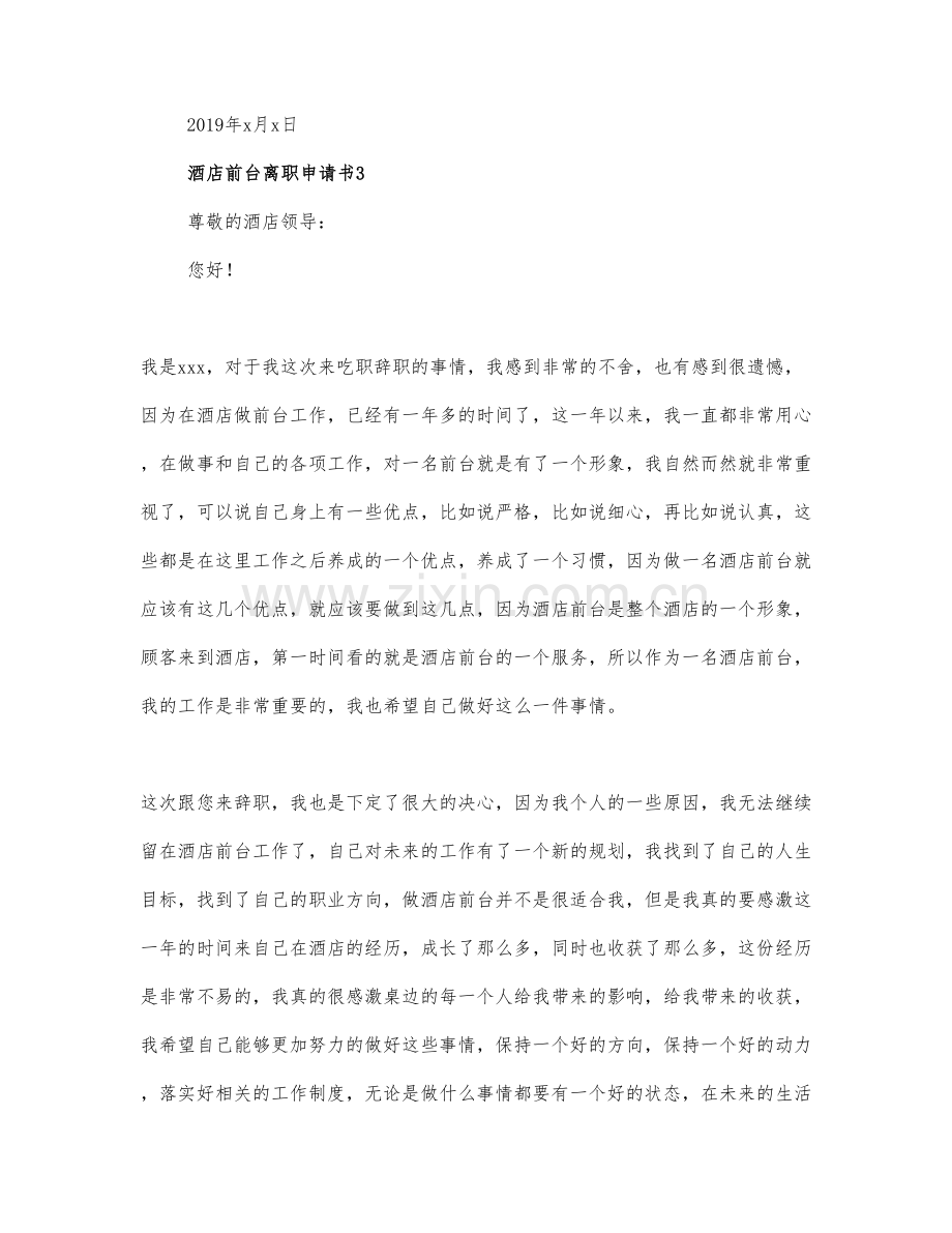 关于酒店前台辞职报告3篇.docx_第3页