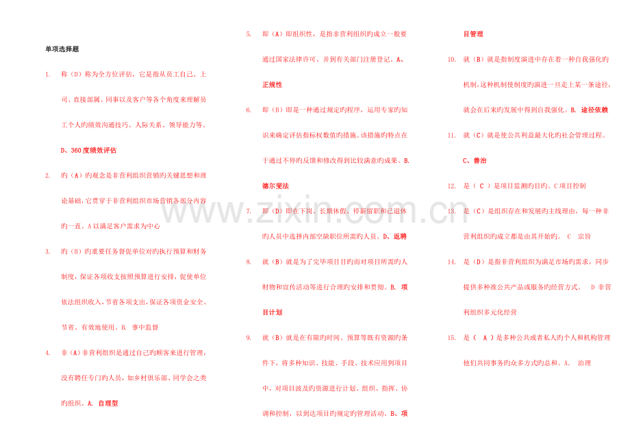 2023年非营利组织管理复习资料.doc_第1页