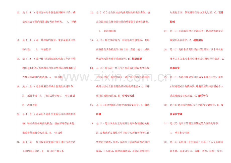 2023年非营利组织管理复习资料.doc_第2页